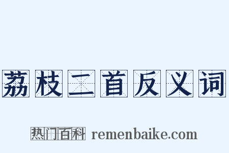 荔枝二首反义词是什么意思的图片